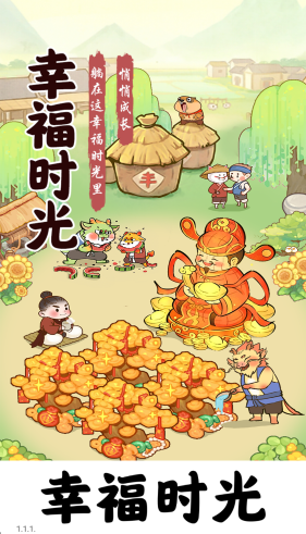 幸福时光赚钱小游戏