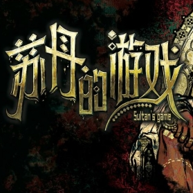 苏丹的游戏手游