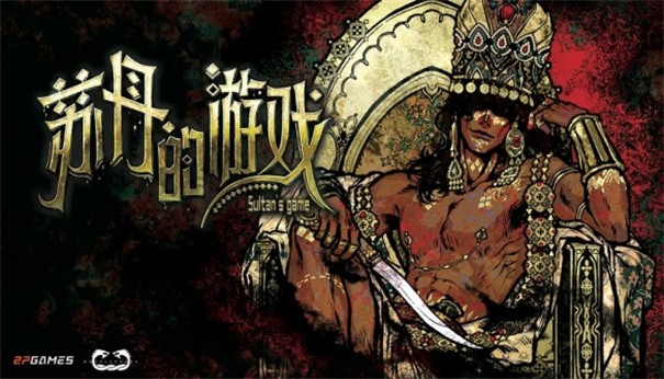 苏丹的游戏手游