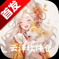 云泽软件库