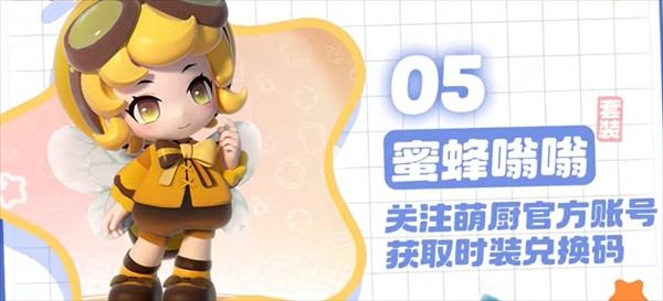 《暴吵萌厨》绝版时装兑换码分享