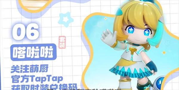 《暴吵萌厨》绝版时装兑换码分享