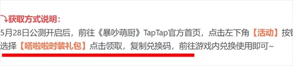 《暴吵萌厨》绝版时装兑换码分享
