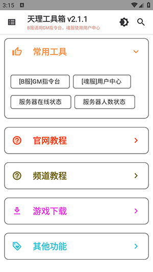 天理工具箱截图1