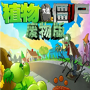 植物大战僵尸新废物版