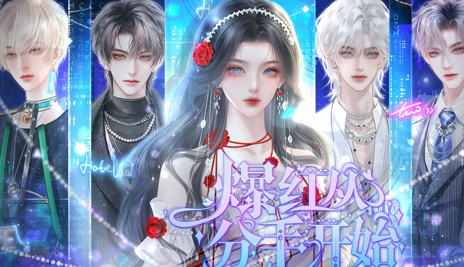 爆红从分手开始