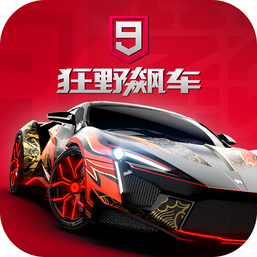狂野飙车9离线版安装包