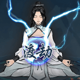 单机修真模拟器免广告