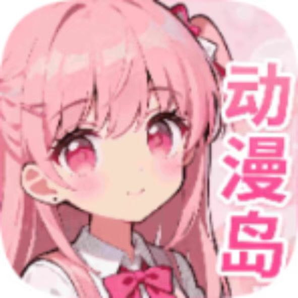 动漫岛x安卓版
