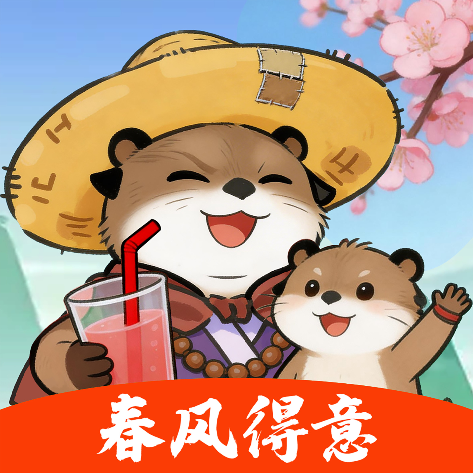 春风得意红包版