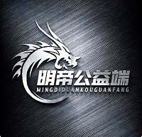 明帝公益端口4.0