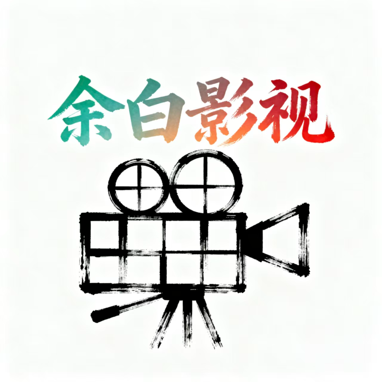 余白影视免广告版