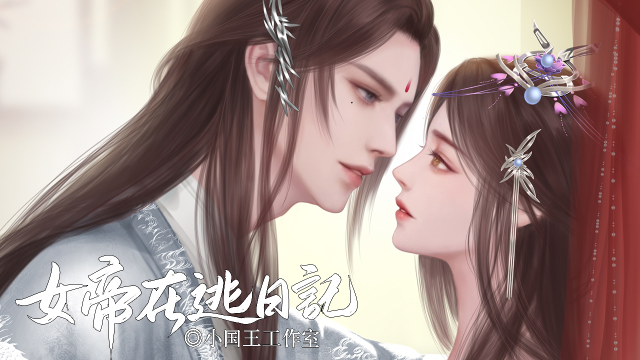 女帝在逃日记截图2