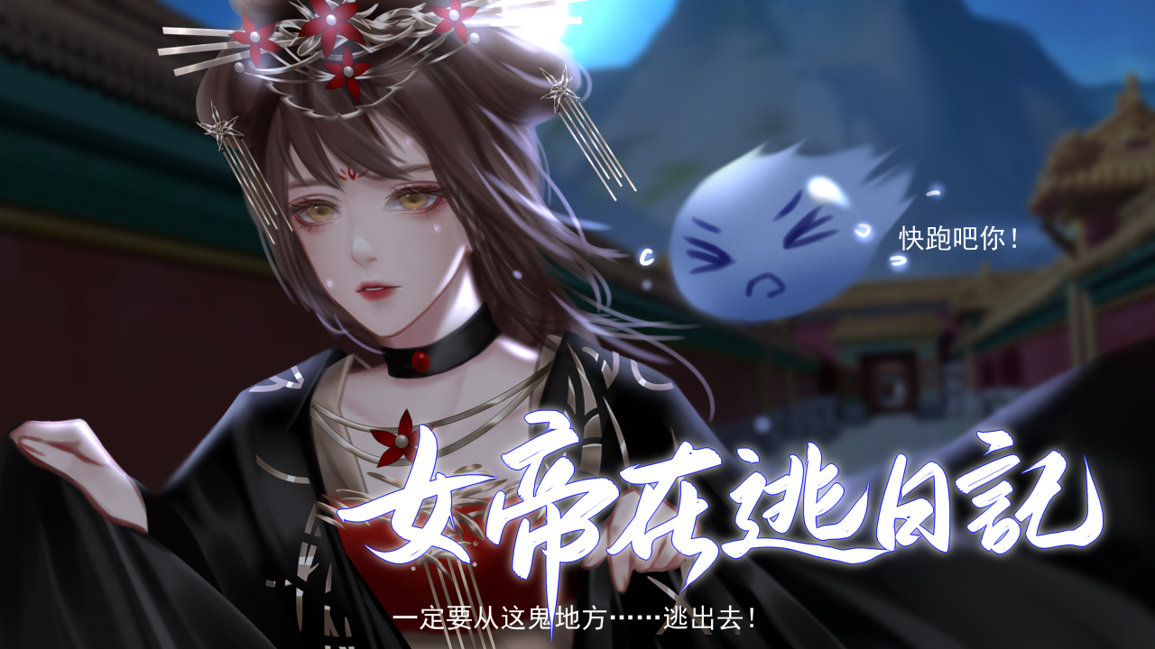 女帝在逃日记截图1