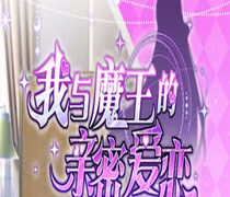 我与魔王的亲密爱恋汉化版