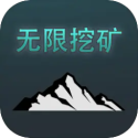 无限挖矿中文版
