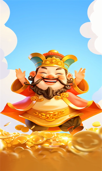 年年有金手机版截图2