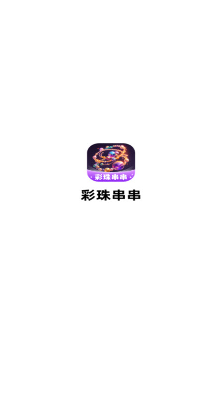 彩珠串串红包最新版