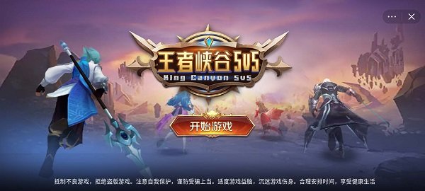 王者峡谷5v5(熊熊荣耀)截图3