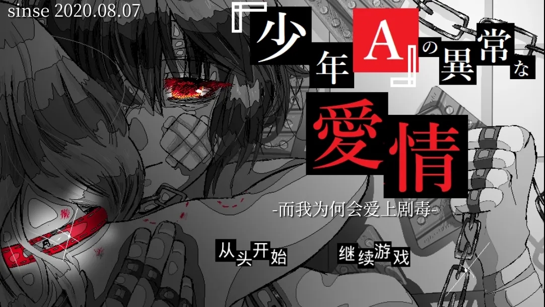 少年A的异常爱情汉化版截图5