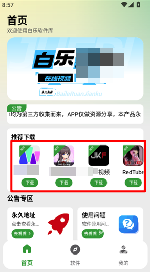 白乐软件库