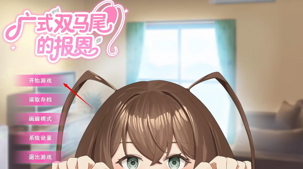 广式双马尾的报恩游戏