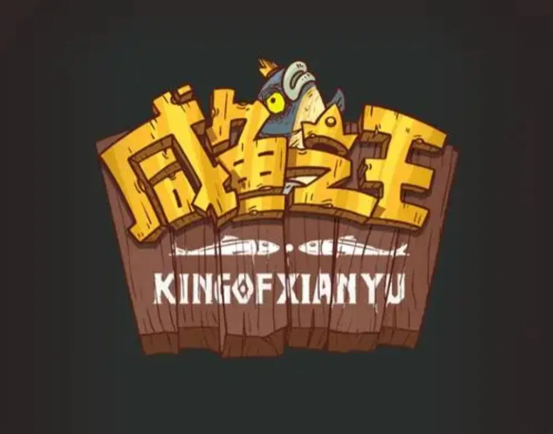 咸鱼之王国际服