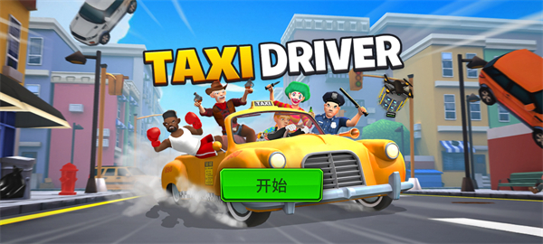 我是出租车司机2026最新版