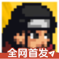 像素火影次时代亚古兽版本