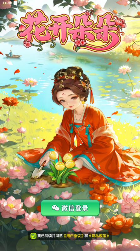 花开朵朵红包版