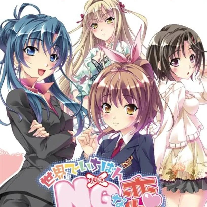 世界上最NG的恋爱