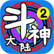 斗神大陆2折相思免广告