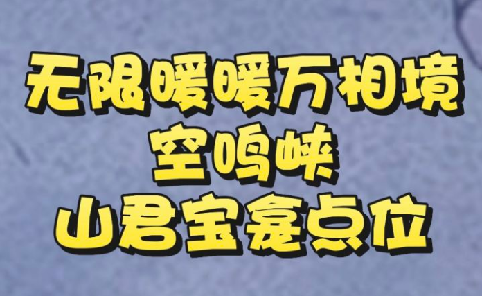 无限暖暖万相境空鸣峡山君宝龛点位大全