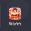 甜品合合