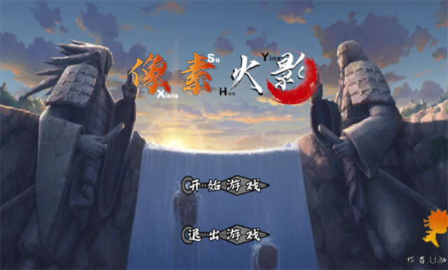 像素火影次世代1.30版本截图1