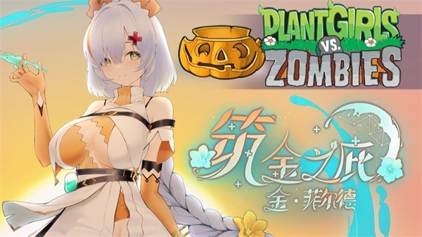 植物娘大战僵尸0.7.2版本