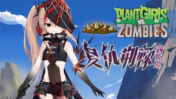 植物娘大战僵尸0.7.2版本