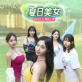 夏日美女欧巴请和我恋爱吧