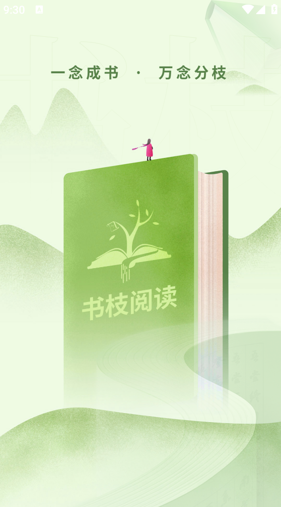 书枝阅读app免费版