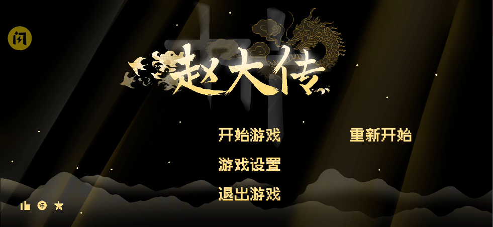 燕云十六声像素版截图2