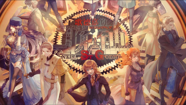 圣歌德嘉的晚钟安卓版