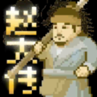 燕云赵大传火山哥哥自制