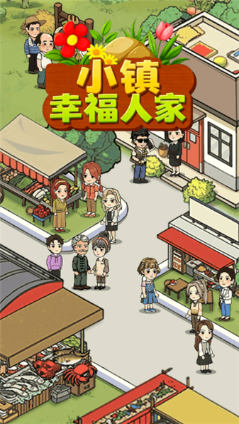 小镇幸福人家正版