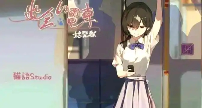 相遇电车始发站截图3