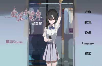 相遇电车始发站截图2