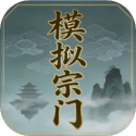 模拟宗门