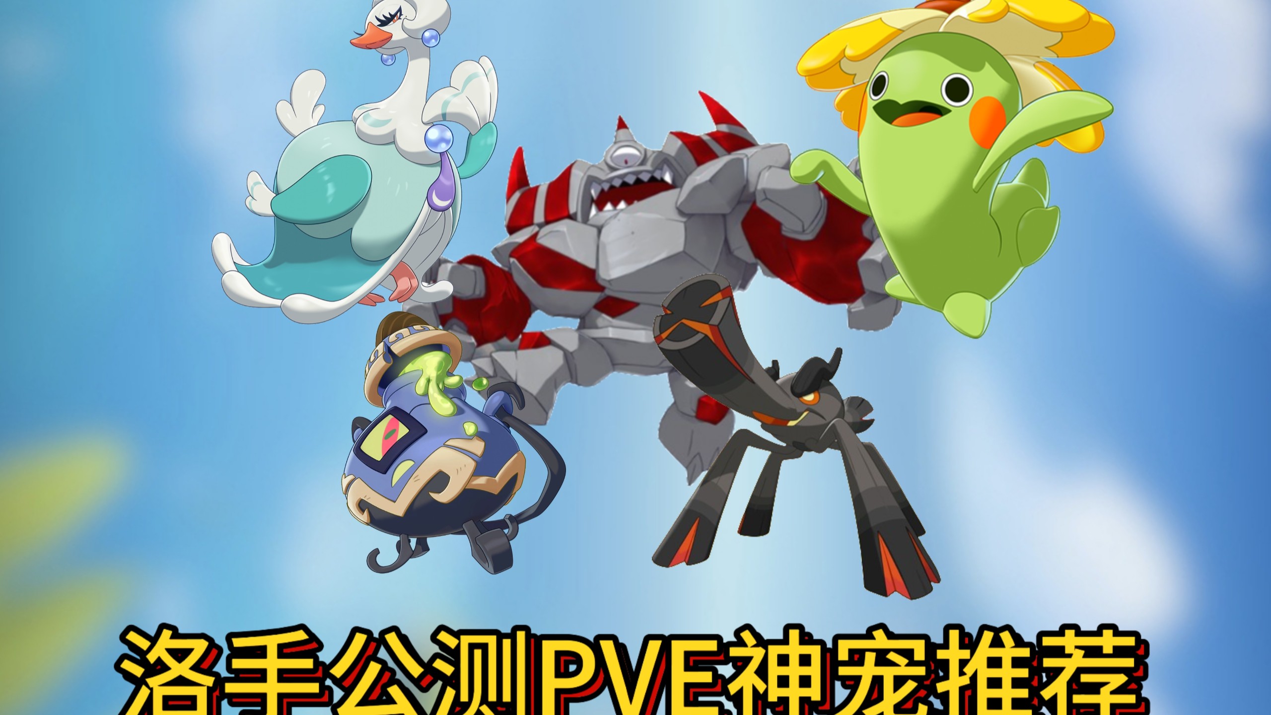 洛克王国世界新手PVE精灵推荐