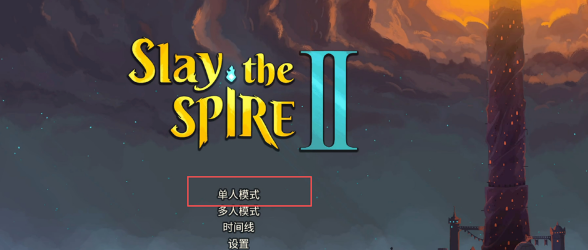 杀戮尖塔2模组版