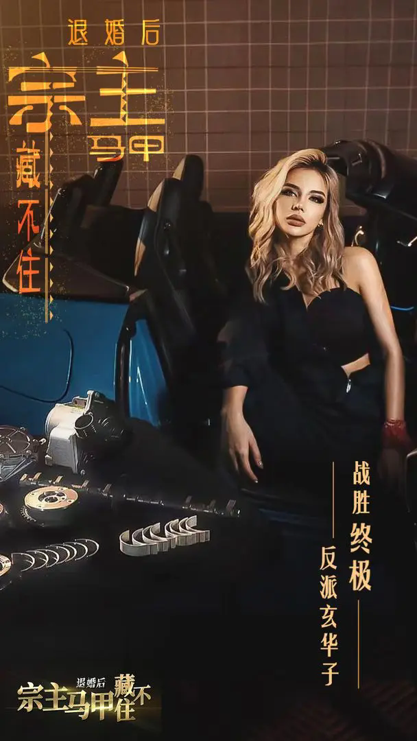 退婚后宗主马甲藏不住手机版截图2