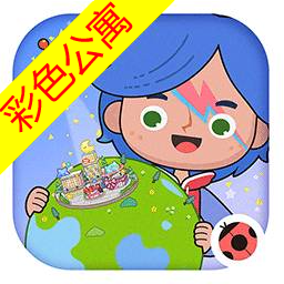 migaworld彩色公寓